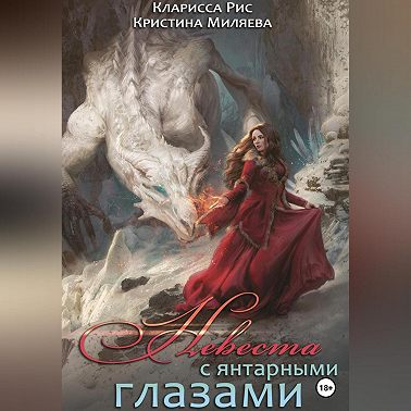 Невеста с янтарными глазами