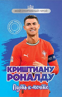 Криштиану Роналду. Путь к мечте