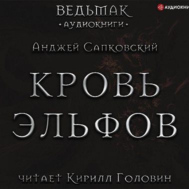 Кровь эльфов