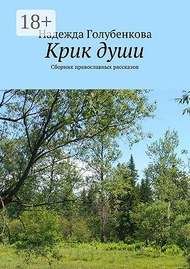 Крик души. Сборник православных рассказов