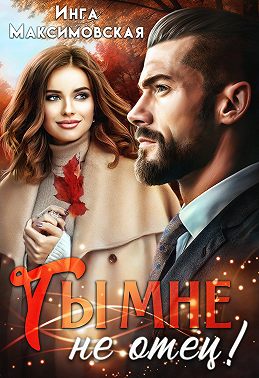 Ты мне не отец