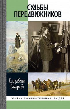 Судьбы передвижников