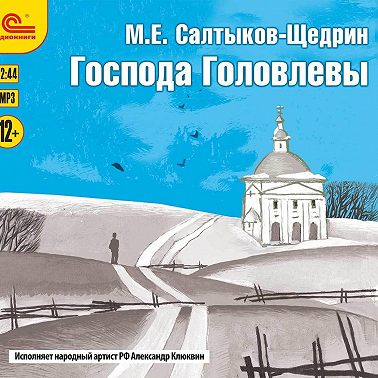 Господа Головлевы