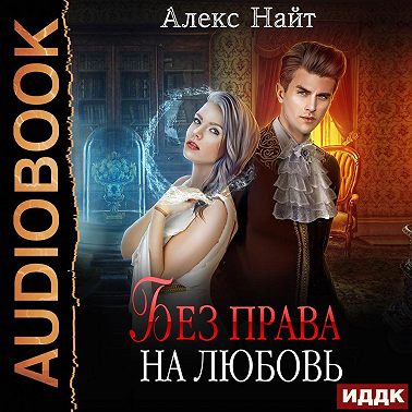 Без права на любовь