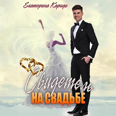 Свидетель на свадьбе