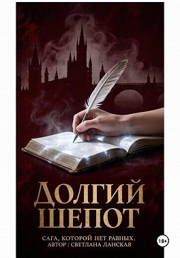 Долгий шепот