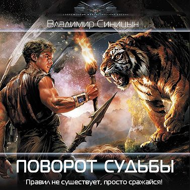 Поворот судьбы