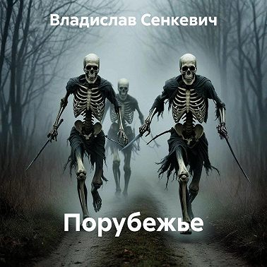 Порубежье