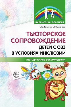 Тьюторское сопровождение детей с ОВЗ в условиях инклюзии. Методические рекомендации