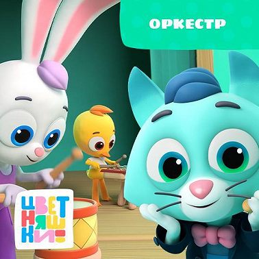 Оркестр