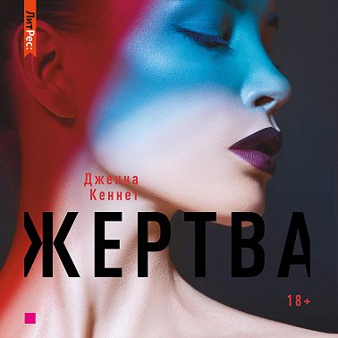 Жертва