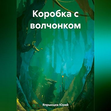 Коробка с волчонком