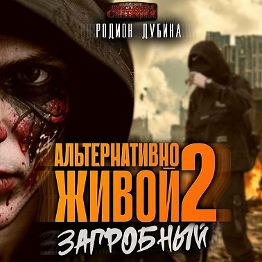 Альтернативно живой – 2