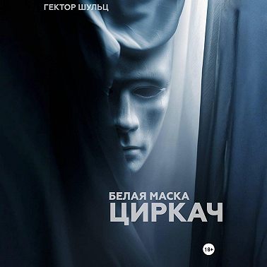 Белая маска: Циркач