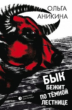 Бык бежит по тёмной лестнице