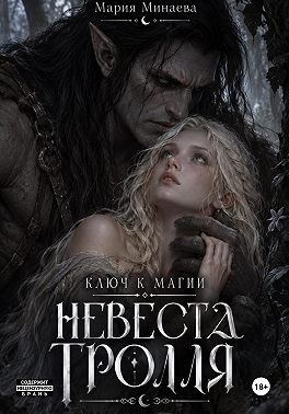 Невеста тролля