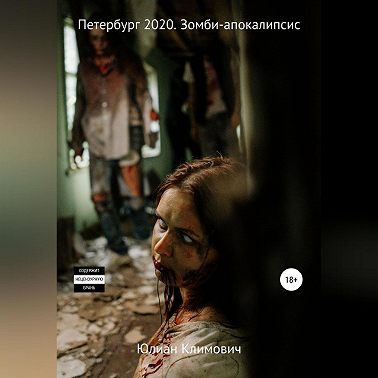 Петербург 2022. Зомби-апокалипсис