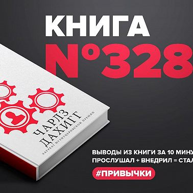 Книга #328 - Власть привычки. Почему мы живём и работаем именно так, а не иначе.