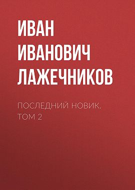 Последний Новик. Том 2
