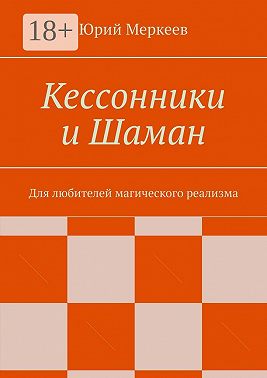Кессонники и Шаман. Для любителей магического реализма