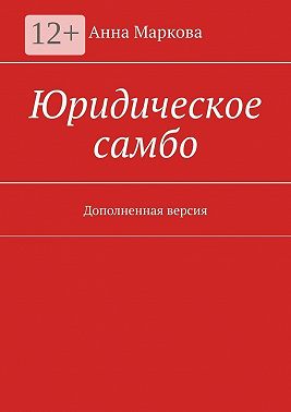 Юридическое самбо. Дополненная версия
