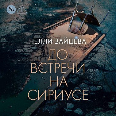 До встречи на Сириусе