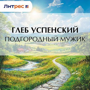 Подгородный мужик