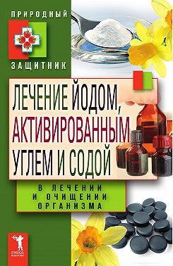 Лечение йодом, активированным углем и содой в лечении и очищении организма
