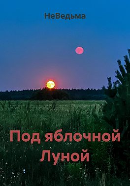 Под яблочной Луной