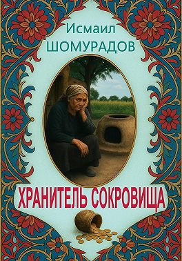 Хранитель сокровища