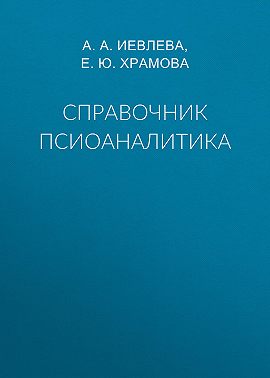 Справочник псиоаналитика