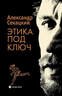 Этика под ключ