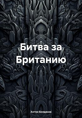 Битва за Британию