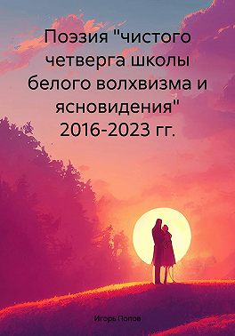 Поэзия "чистого четверга школы белого волхвизма и ясновидения" 2016-2023 гг.