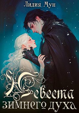 Невеста зимнего духа