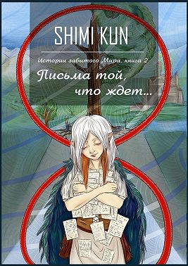 Письма той, что ждет