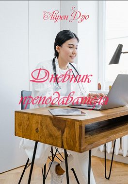 Дневник преподавателя. Часть 1