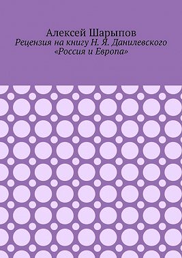 Рецензия на книгу Н. Я. Данилевского «Россия и Европа»