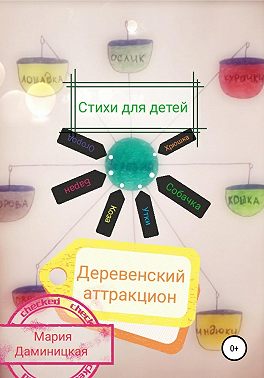 Деревенский аттракцион