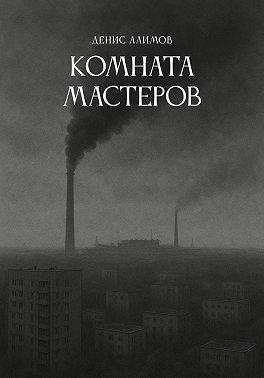 Комната мастеров