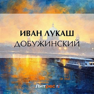 Добужинский