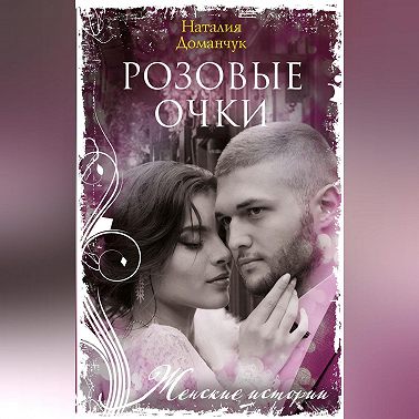 Розовые очки