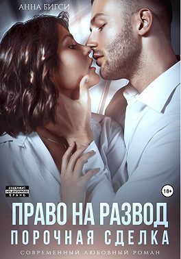 Право на развод. Порочная сделка