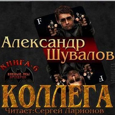 Коллега