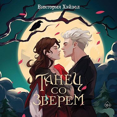 Танец со Зверем