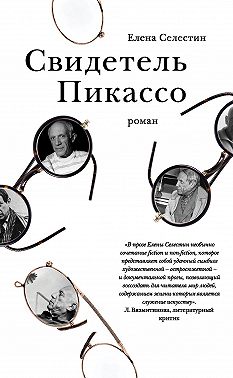 Свидетель Пикассо