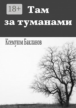 Там за туманами. Балтийские грёзы. Часть 1