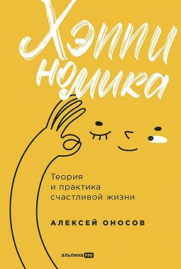 Хэппиномика. Теория и практика счастливой жизни