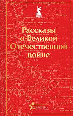 Рассказы советских писателей о Великой Отечественной войне