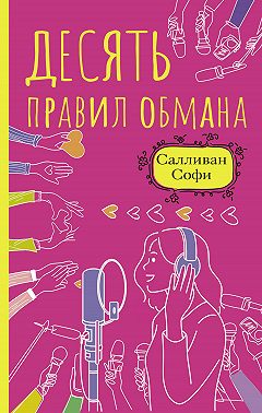 Десять правил обмана